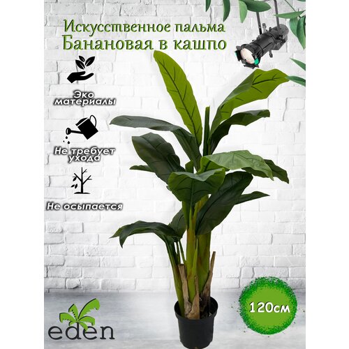 Искусственное дерево Пальма банановая латекс 120см