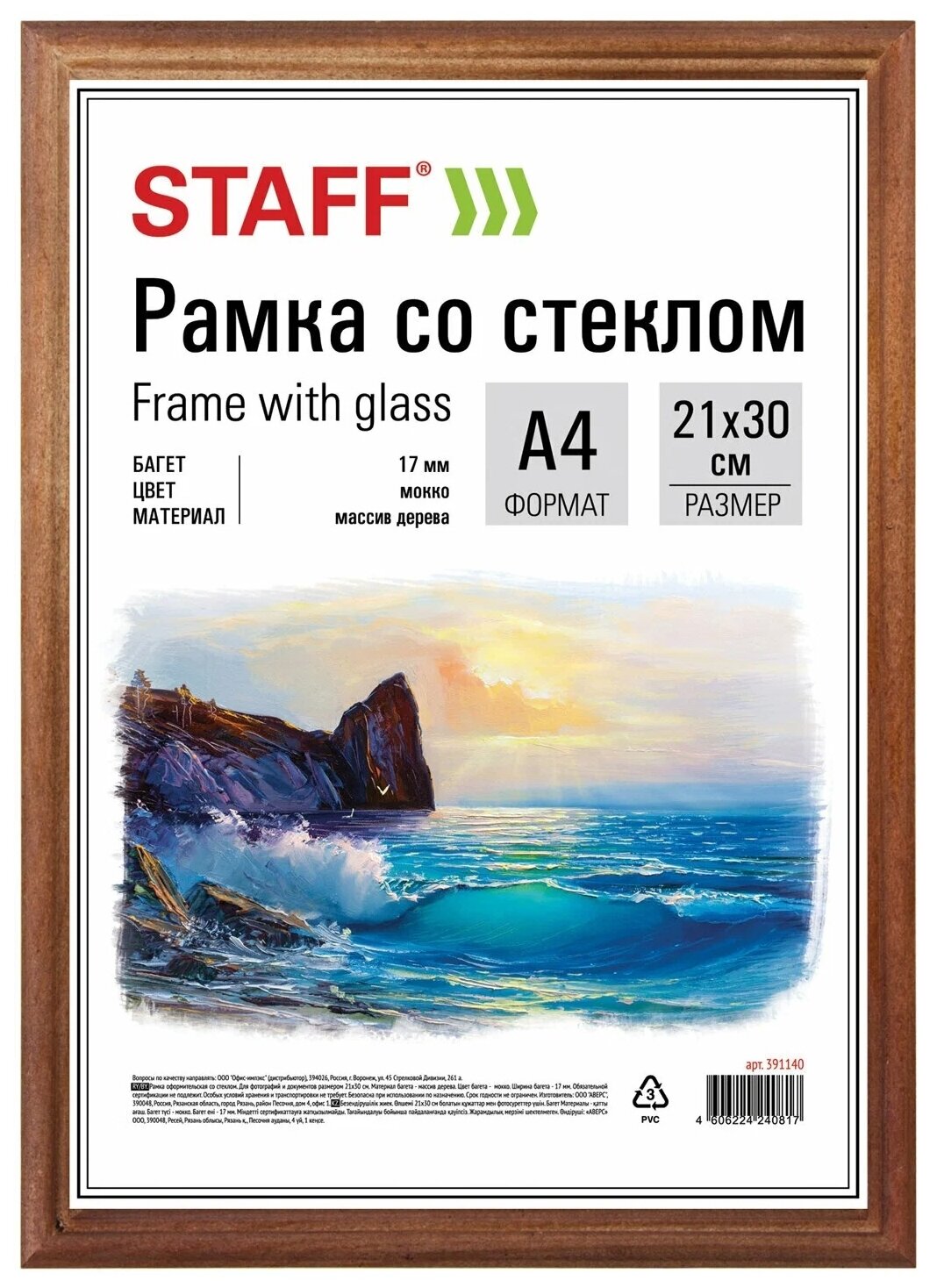 Фоторамка STAFF 391140 21х30 см