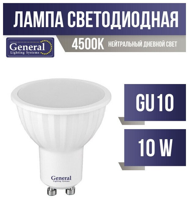 General MR16 GU10 10W 4500K 4K 50x56 пластик/алюм GLDEN-MR16-10-230-GU10-4500 661062 (арт. 778709)