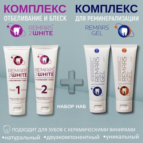 Набор для реминерализации эмали REMARS GEL и отбеливания REMARS 2 WHITE