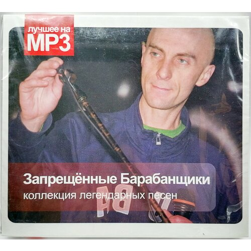 MP3 Запрещенные барабанщики Коллекция легендарных песен (подарочная упаковка)