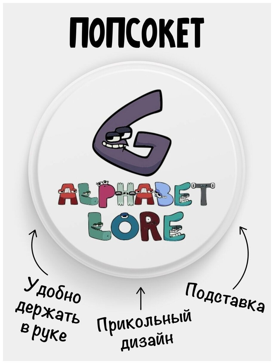Попсокет Alphabet lore Алфавит лора Буква G