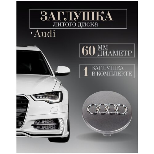 Колпачки заглушки на литые диски колпачок ступицы для Audi (Ауди) 60 мм защитный колпачок на центральное отверстие