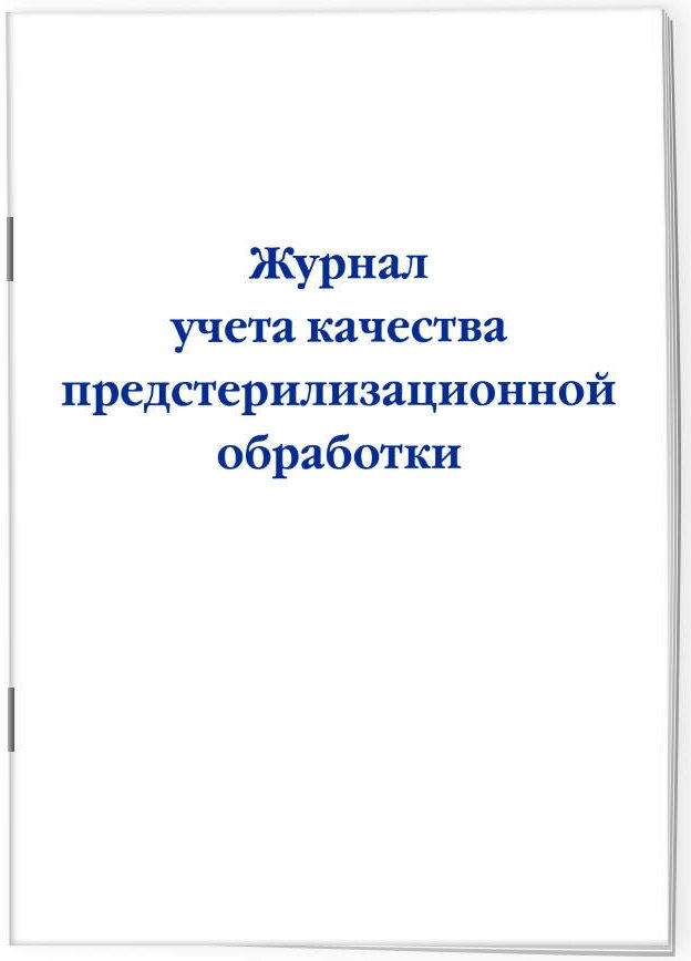 Журнал учета качества предстерилизационной обработки