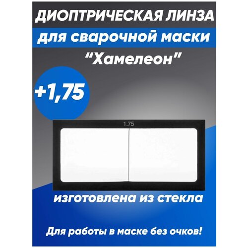 Линза диоптрическая стекло для сварочной маски Хамелеон, +1,75 линза диоптрическая для сварочной маски хамелеон 0 75