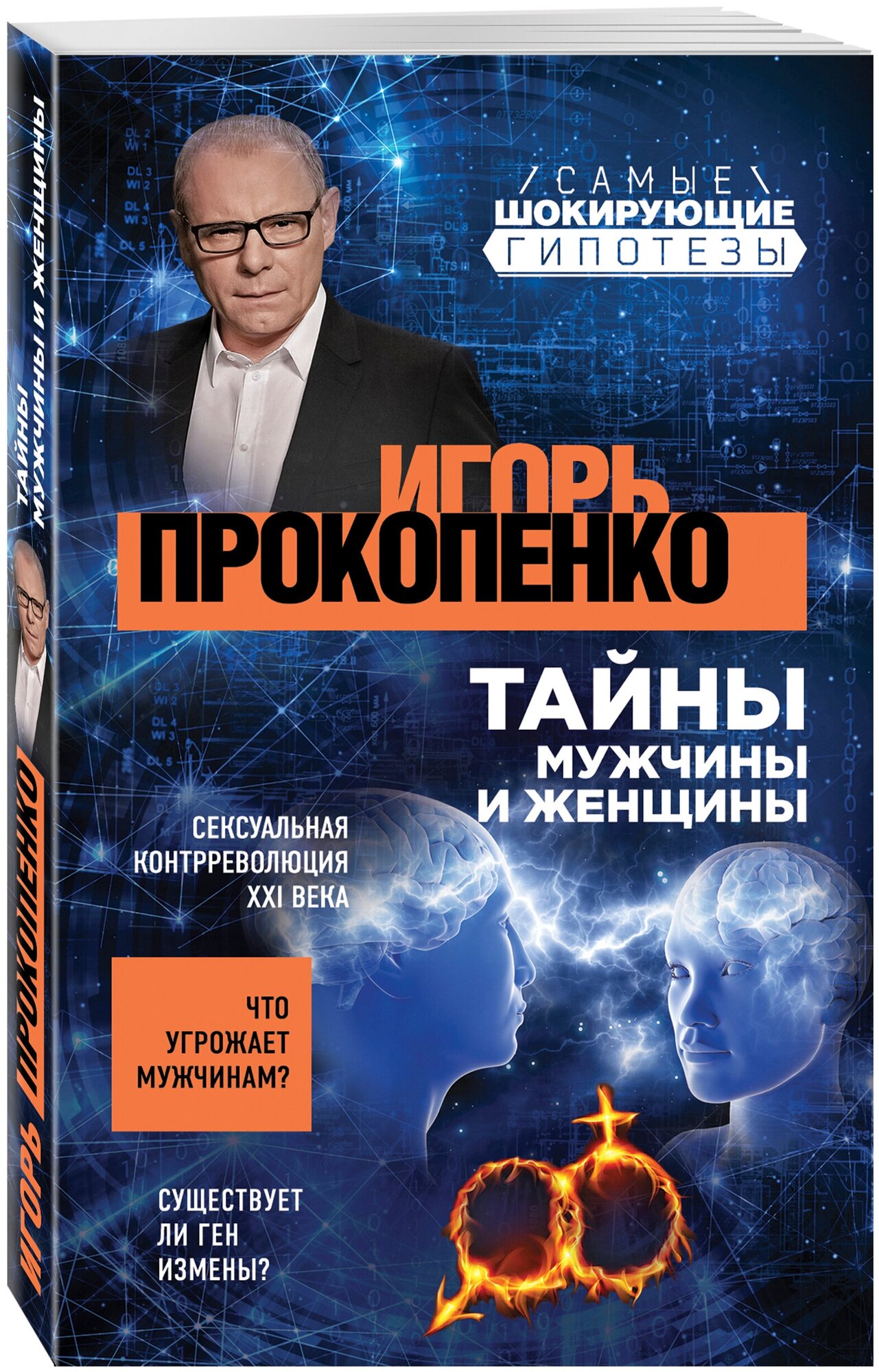 Прокопенко И. С. Тайны мужчины и женщины