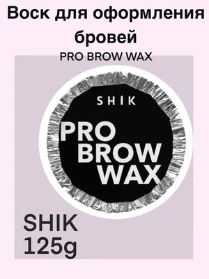 Воск для бровей Shik Pro brow wax