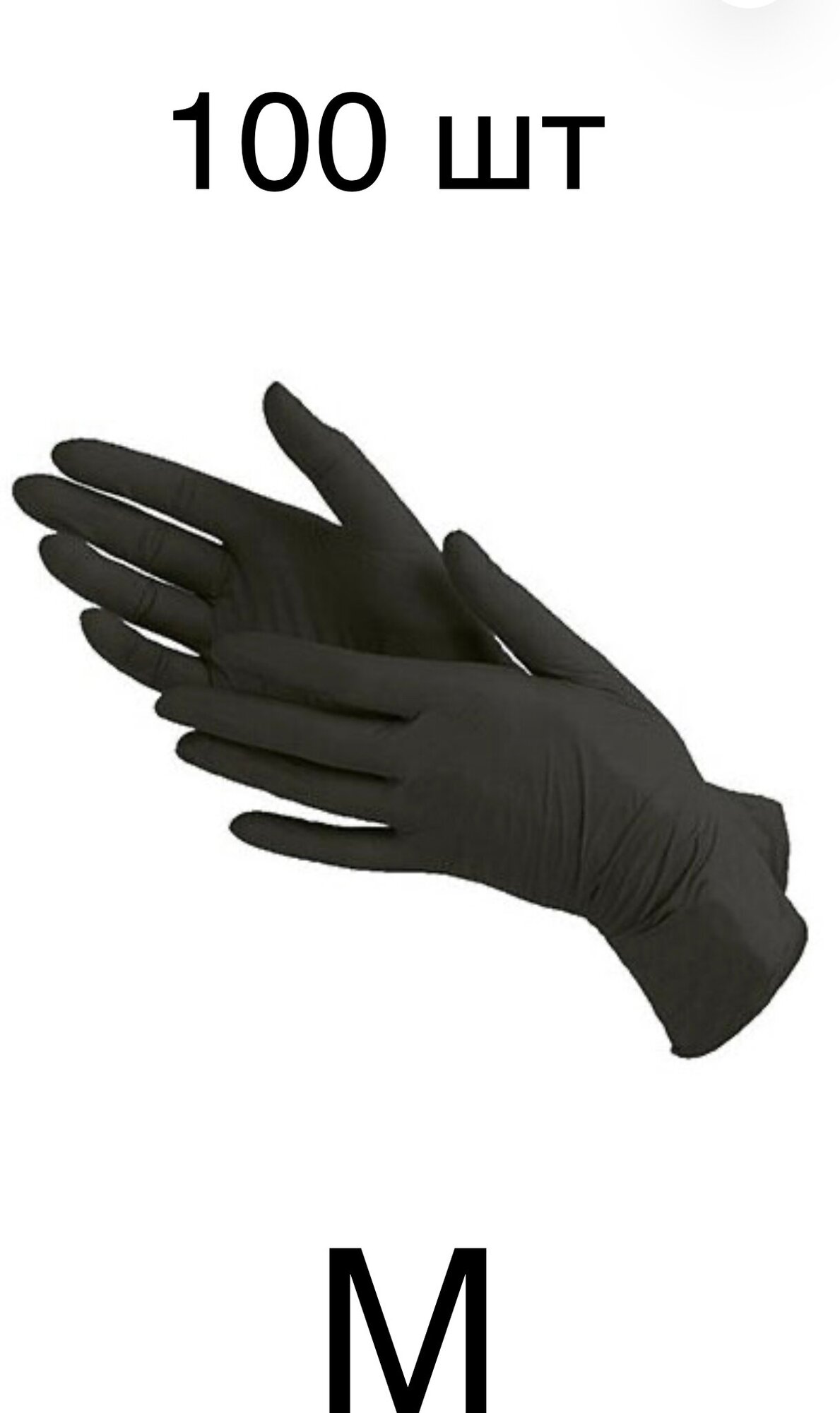 Перчатки нитриловые чёрные 50 пар Размер М