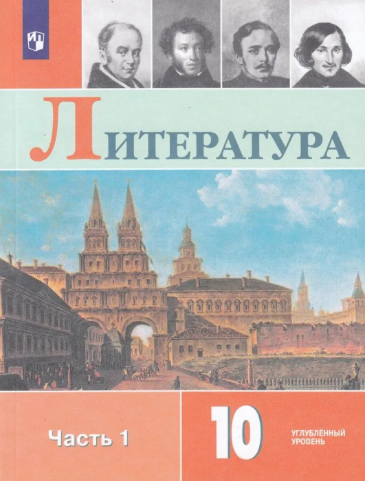 Литература 10 класс Коровина. 2020-2021. Часть 1