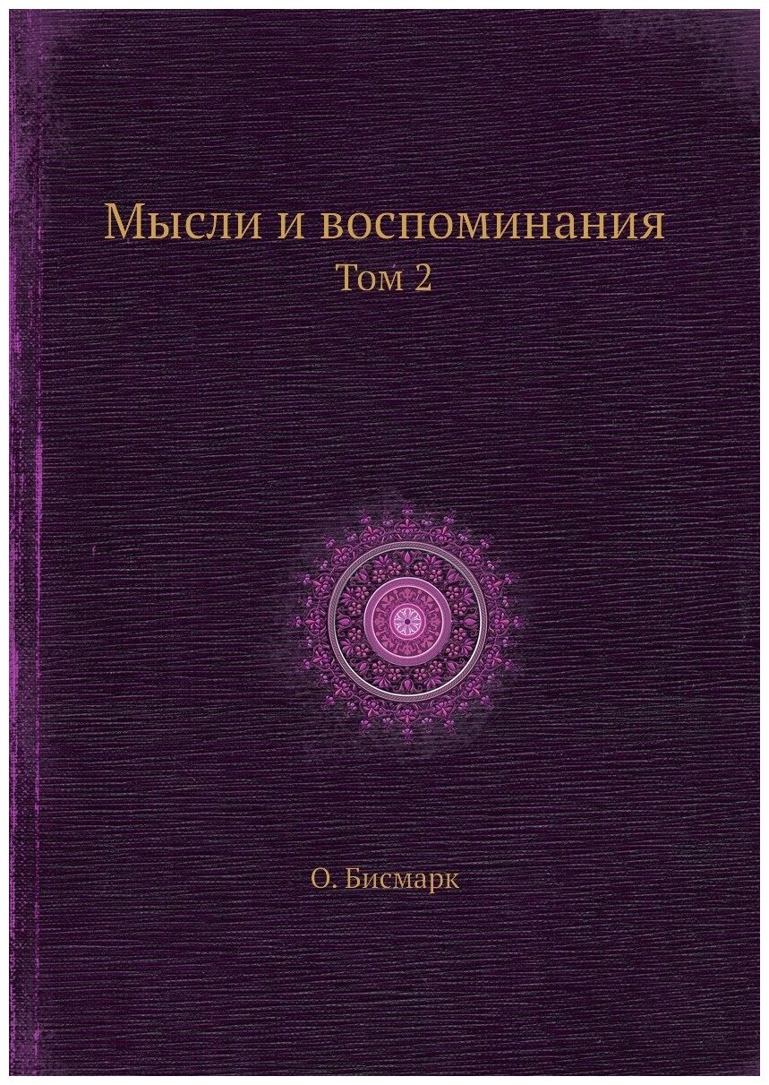 Мысли и воспоминания. Том 2