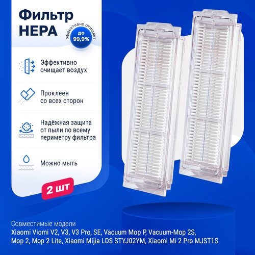 Комплект фильтров для робот-пылесоса Xiaomi, Viomi V2, V3, V3 Pro, SE, Vacuum Mop P, 2S, Mop 2 Lite, Mijia LDS STYJ02YM, Mi 2 Pro MJST1S основная главная щетка для роботов пылесосов xiaomi mi robot vacuum mop p styj02ym skv4110gl skv4109gl mijia lds vacuum cleaner и др