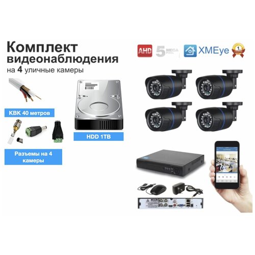 Полный комплект AHD видеонаблюдения на 4 камеры 5мП (KIT4AHD100B5MP_HDD1TB_KVK)