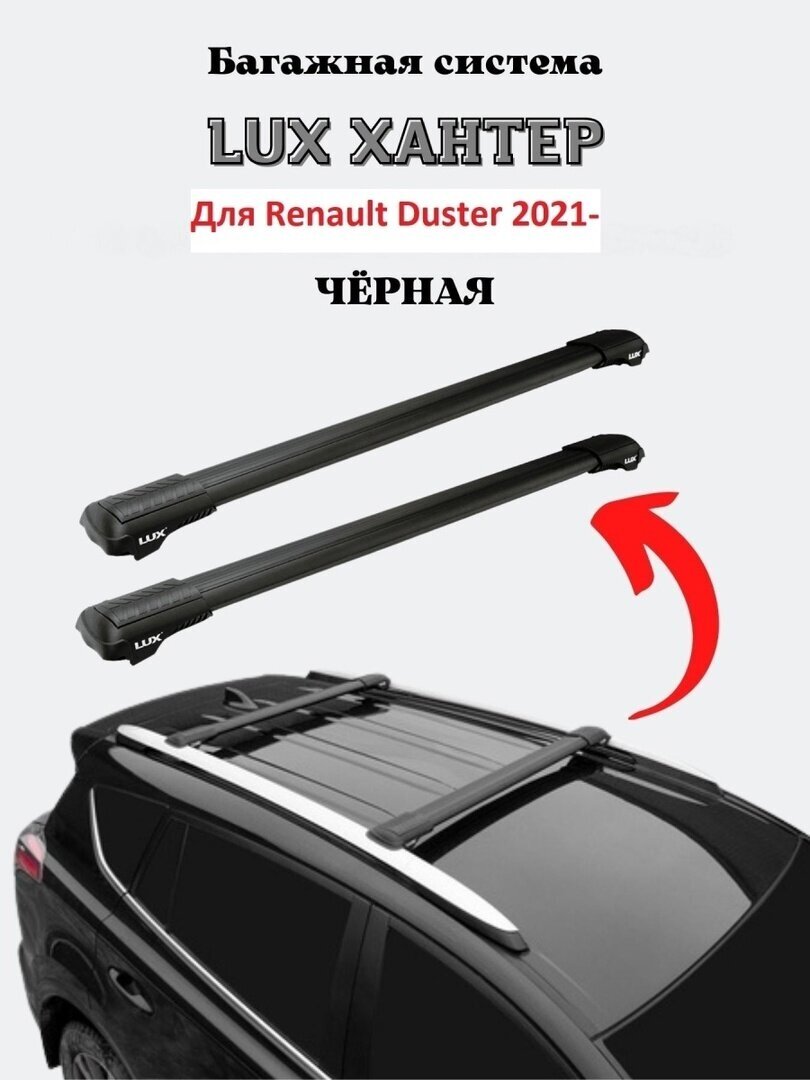 Багажник на рейлинги Renault Duster 2021-