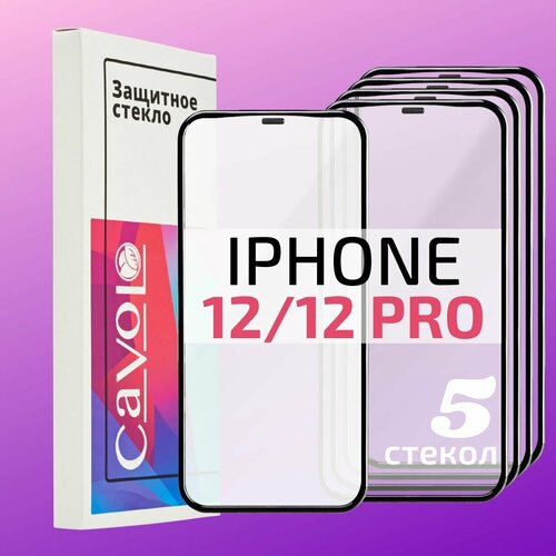 Комплект 5 шт: Защитное стекло на Айфон 12 / 12 Pro, iPhone 12 / 12 Про, защита для экрана телефона с полным покрытием, Cavolo