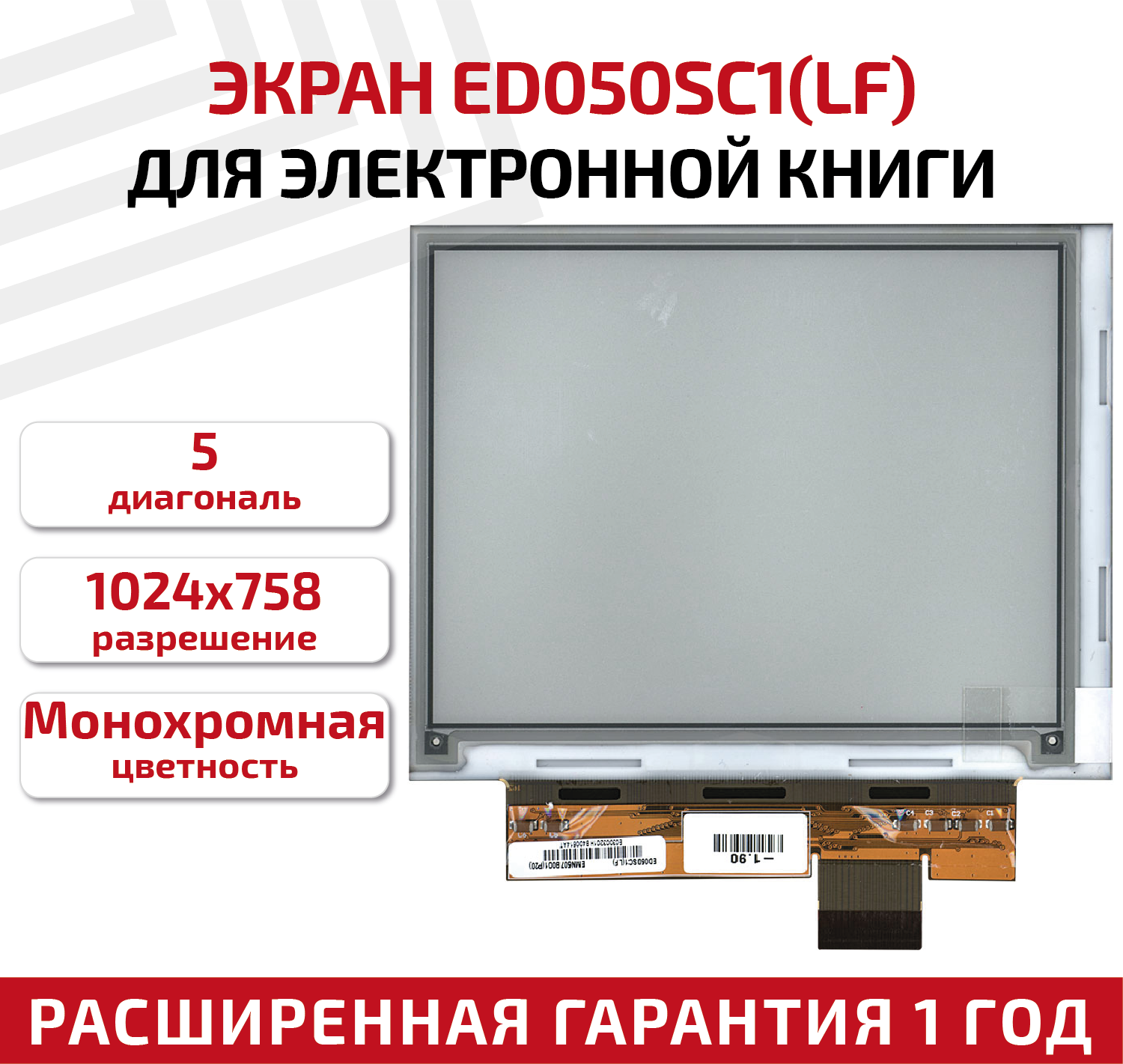 Экран для электронной книги 8" ED050SC1(LF) 800x600 (SVGA)