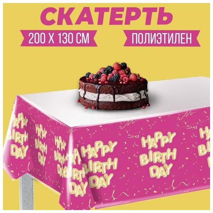 Скатерть Happy birthday 137х180см