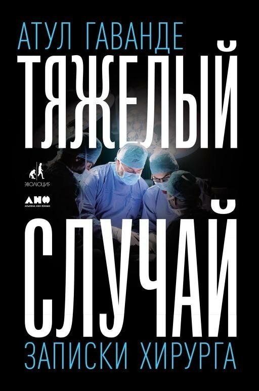 Атул Гаванде "Тяжелый случай. Записки хирурга (электронная книга)"