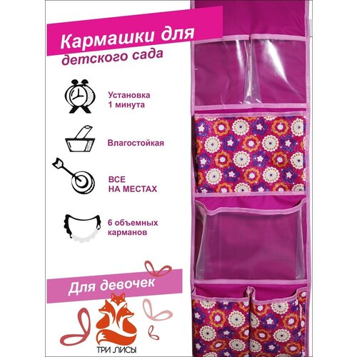 Кармашек органайзер в садик для детского шкафчика 88х26 см Три Лисы