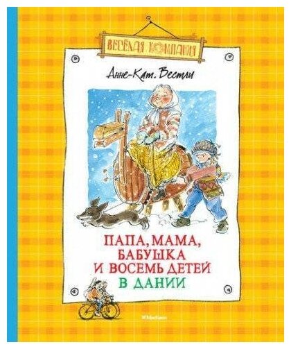 Вестли Анне-Кат. Папа, мама, бабушка и восемь детей в Дании. Веселая компания