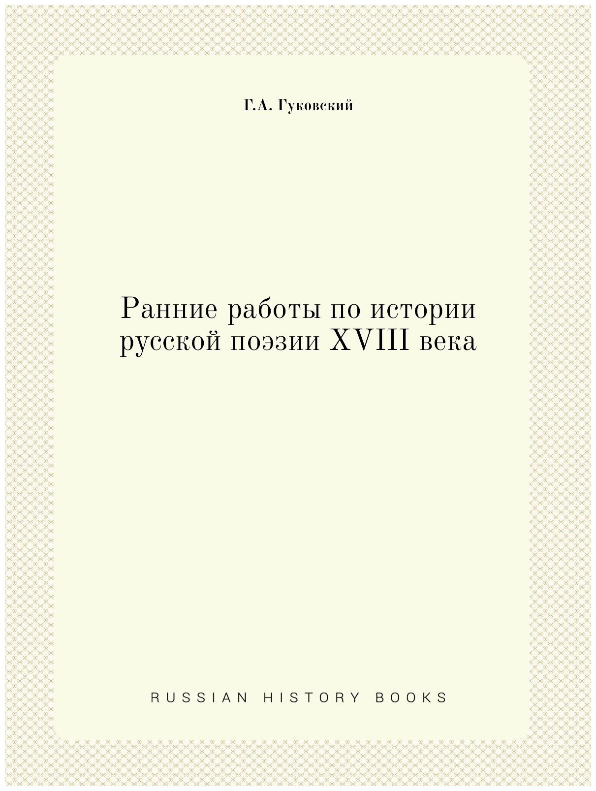 Ранние работы по истории русской поэзии XVIII века