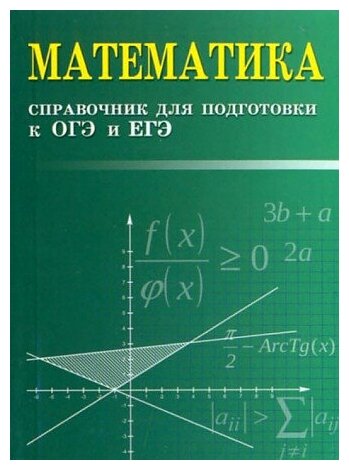 Балаян Э. Н. Математика. Справочник для подготовки к ОГЭ и ЕГЭ