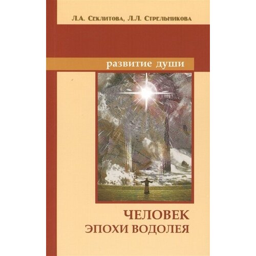 Человек эпохи Водолея. Контакты с Высшим Космическим Разумом