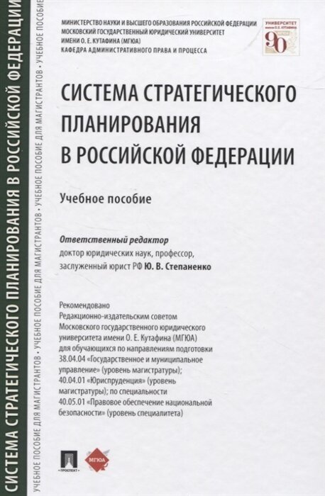 Система стратегического планирования в Российской Федерации. Учебное пособие - фото №2