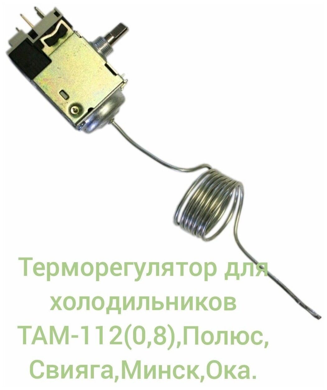 Терморегулятор к холодильникам ТАМ-112 (0,8) Полюс, Свияга, Минск, Ока - фотография № 2