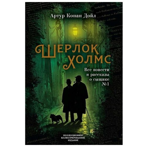 Конан Дойл А. "Шерлок Холмс. Все повести и рассказы о сыщике № 1"