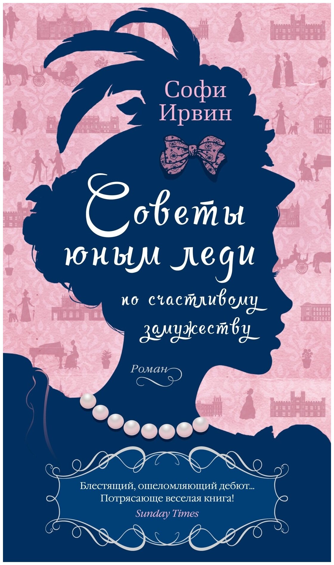 Советы юным леди по счастливому замужеству: роман - фото №2