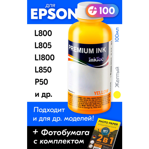 Чернила для принтера Epson L800, L805, L1800, L850, P50, L810, PX660 и др. Краска на принтер для заправки картриджей, (Желтый) Yellow, E0010