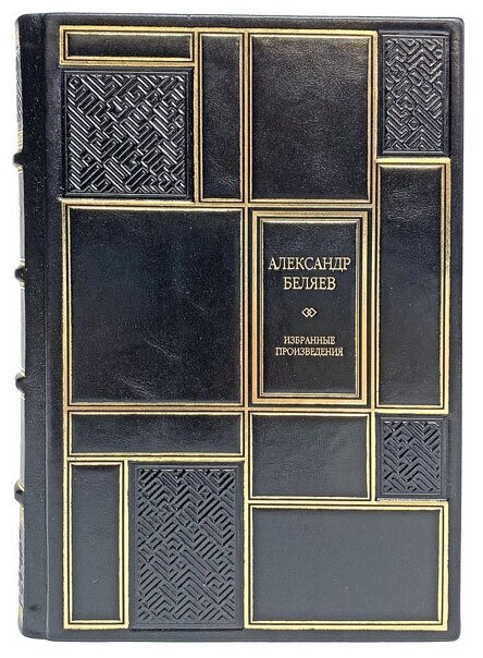 Александр Беляев. Избранные произведения. Подарочная книга в кожаном переплёте