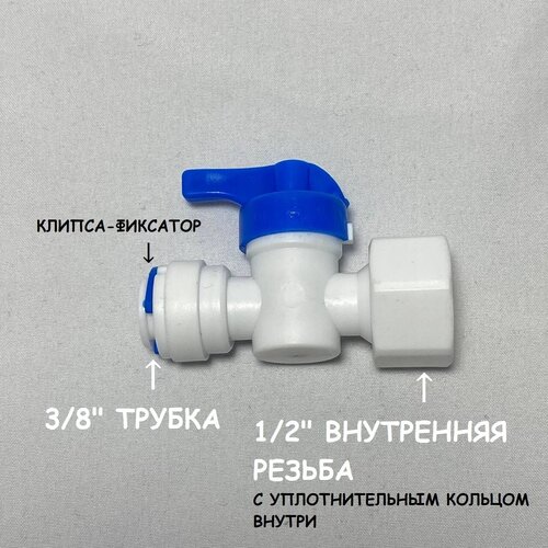 Фитинг кран-переключатель для фильтра воды UFAFILTER (3/8 трубка - 1/2 внутренняя резьба) из пищевого пластика