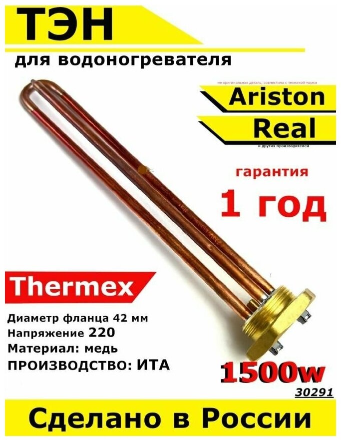 ТЭН для водонагревателя Thermex Ariston Real. 1500W, L270мм, М6, медь, фланец 42 мм. Для котла отопления бойлеров самогонных аппаратов. Для Термекс - фотография № 1