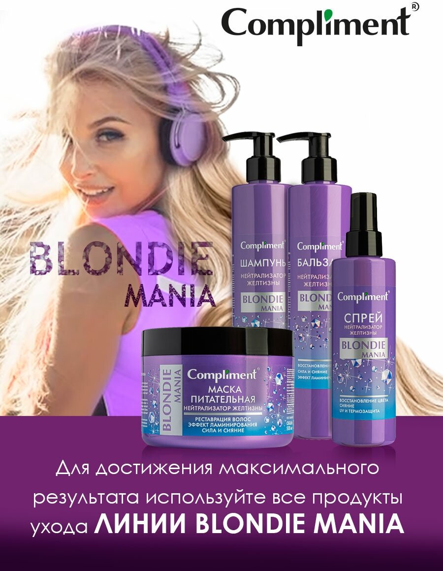 Маска питательная нейтрализатор желтизны волос Blondie Mania Compliment/Комплимент 500мл ООО ТИМЕКС ПРО - фото №10