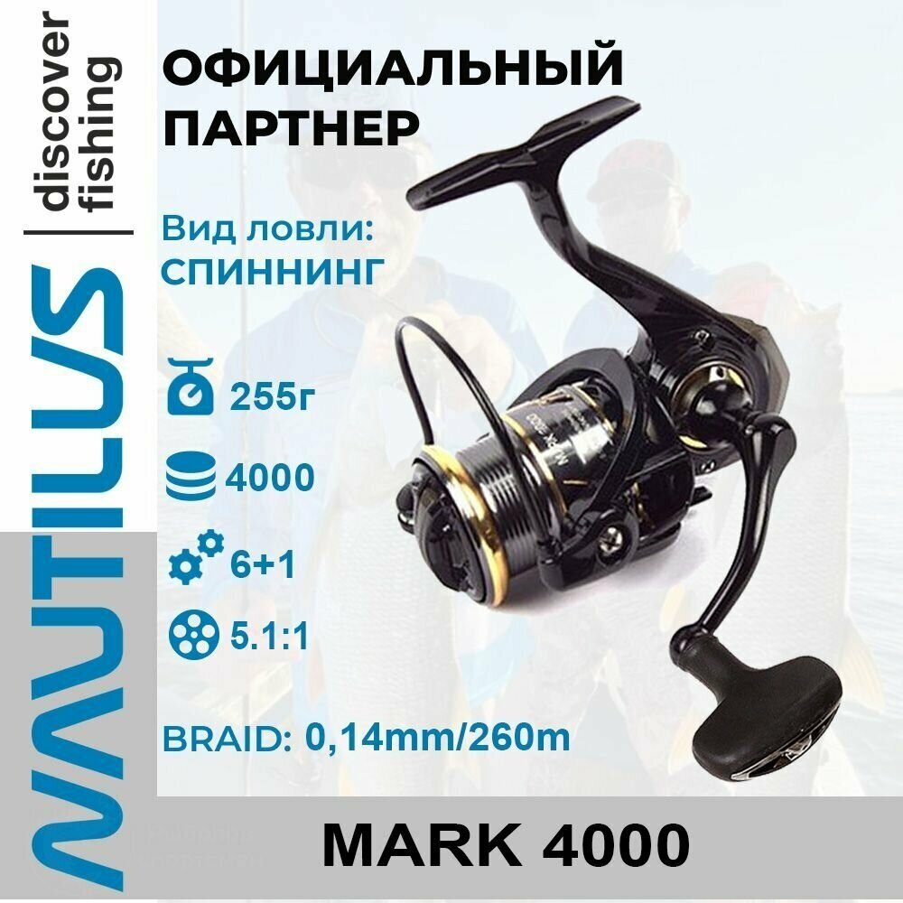 Катушка спиннинговая Nautilus Mark 4000