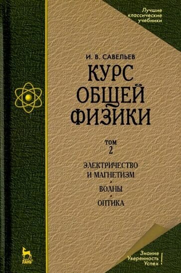 Игорь савельев: курс общей физики. том 2. электричество и магнетизм. волны. оптика. учебник