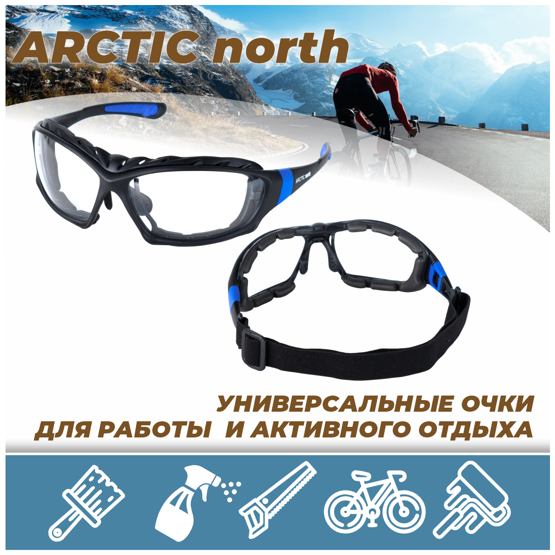 Защитные очки / строительные / рабочие / тактические РОСОМЗ ARCTIC north прозрачные, арт. 38630