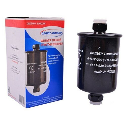 Фильтр топливный на инжектор ВАЗ 2110-2112 с резьбой Салют