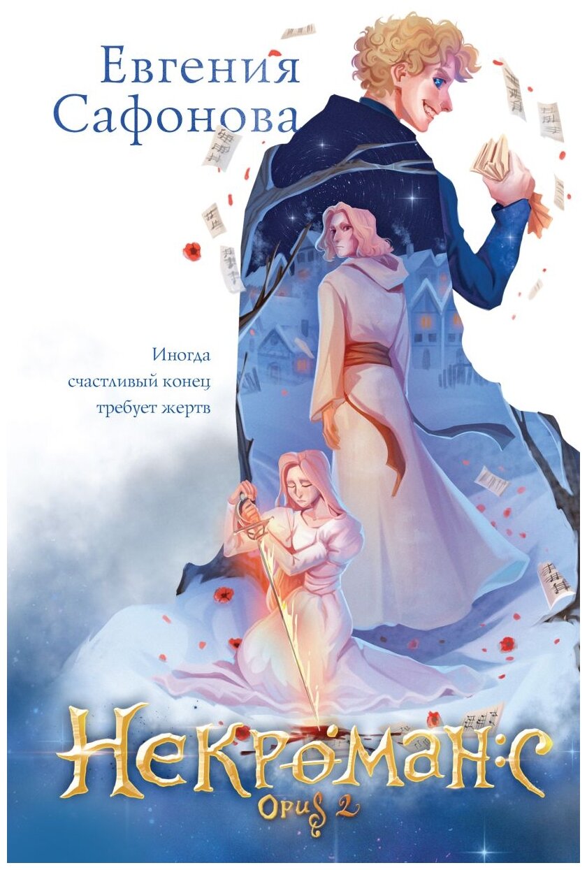 Некроманс. Opus 2 (Сафонова Евгения Сергеевна) - фото №17