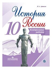 История России. 10 класс. Контрольные работы. (ФГОС) Артасов.