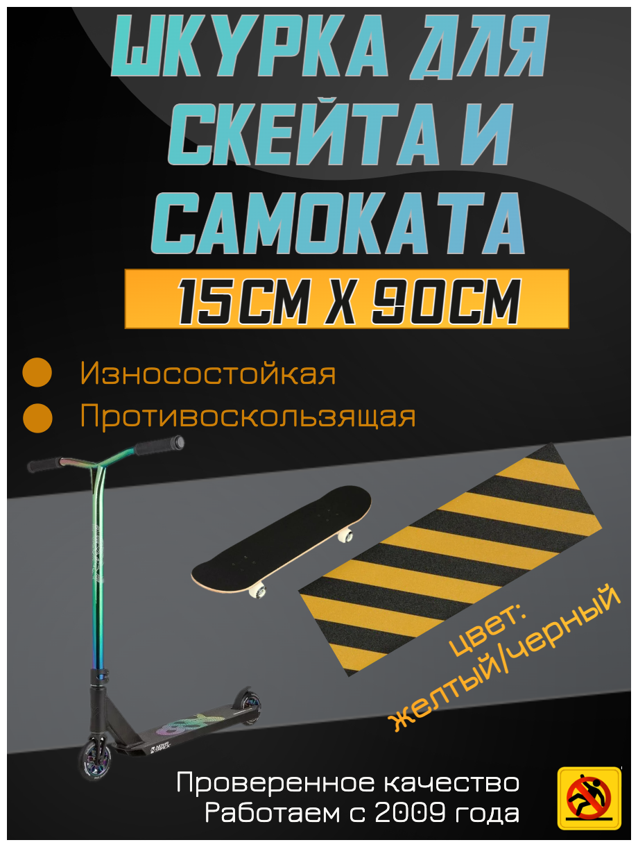 Деки для скейтборда, Шкурка для трюкового самоката, скейта GRIPTAPE, размер 15 см х 90 см, цвет черный/желтый