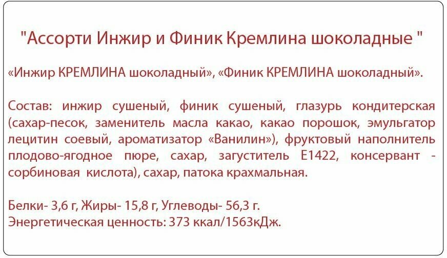 Конфеты из финика и инжира Кремлина шоколадный, конфеты из сухофруктов в глазури, пакет 600 г - фотография № 5