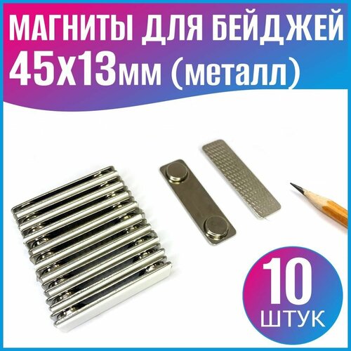Магнит для бейджей 44х13мм (металл) - 10шт.