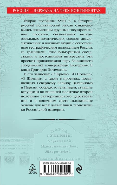 Граница России - Черное море. Геополитические проекты Григория Потемкина - фото №2