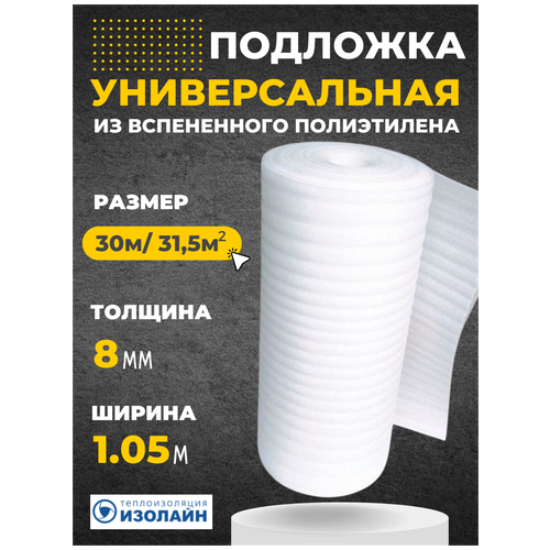 Подложка Изолайн ППИ (НПЭ) 8*105*30 (рул-31,5кв. м) подложка нпэ 3мм х 1 05м 52 5 кв м подложка нпэ из вспененного полиэтилена 3мм х 1 05м х 50м 52 5 кв м