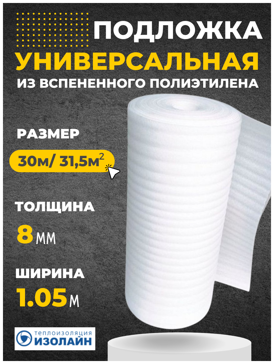 Подложка Изолайн ППИ (НПЭ) 8*105*30 (рул-31,5кв. м)