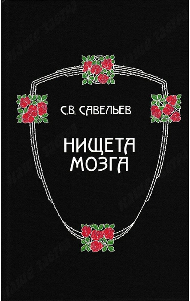 Нищета мозга. Савельев С. В.