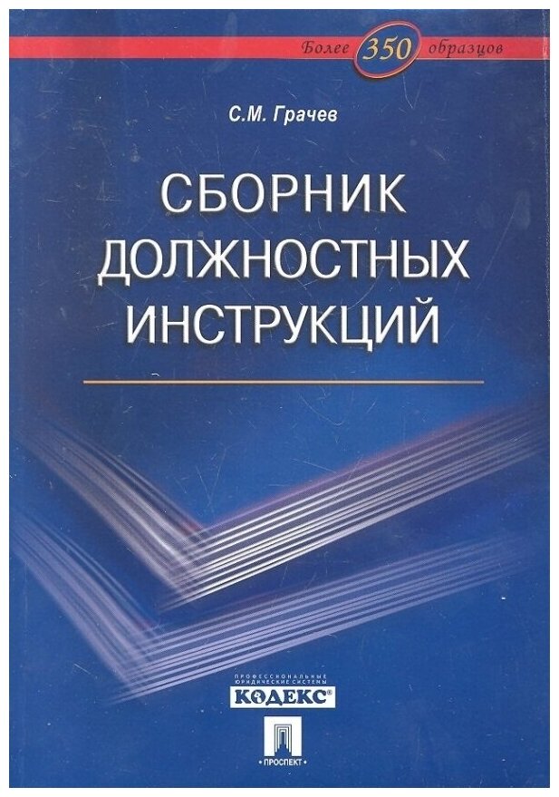 Сборник должностных инструкций. Более 350 образцов