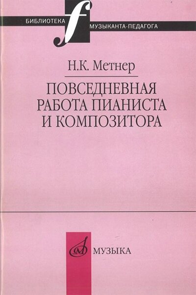 16877МИ Метнер Н. К. Повседневная работа пианиста и композитора, издательство "Музыка"